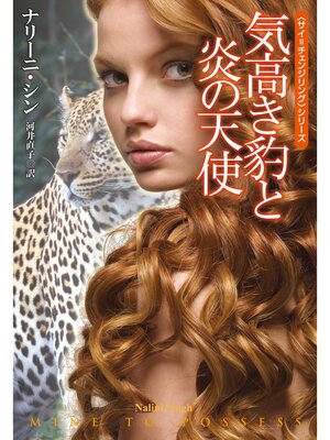 cover image of 気高き豹と炎の天使